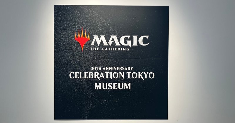 世界初のトレーディングカード「マジック:ザ・ギャザリング」30周年イベント開催中！