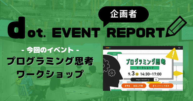 【イベント企画者レポ】9/3(日)プログラミング思考ワークショップ