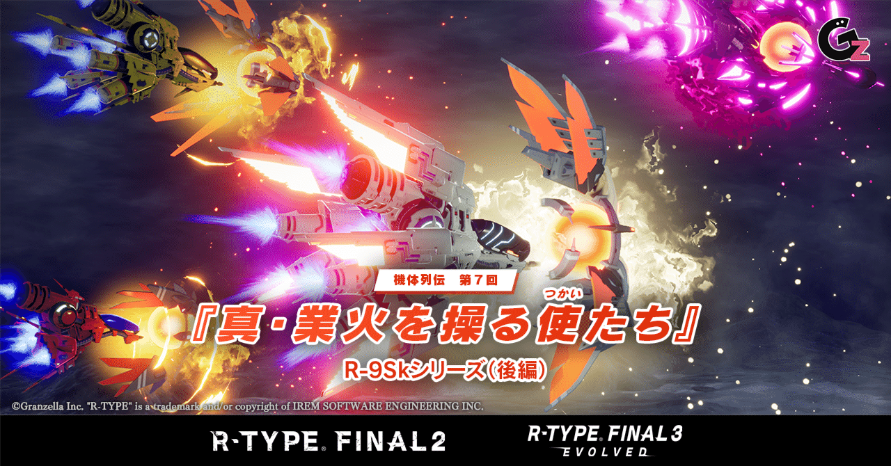 SF機体列伝No.7「真・業火を操る使たち」 R-9Skシリーズ（後編