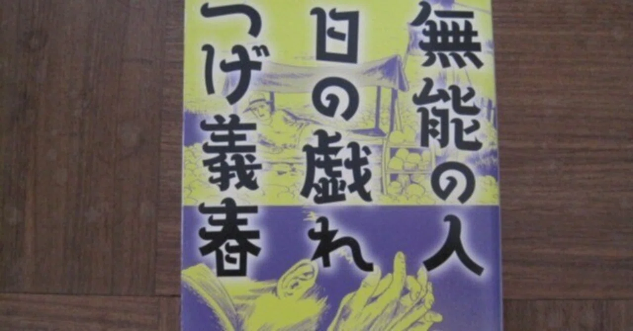 つげ義春「無能の人 日の戯れ」レビュー「素人が玄人を駆逐する