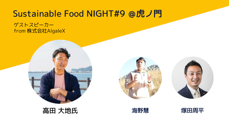 【イベントレポート】Sustainable Food NIGHT #9_20230831
