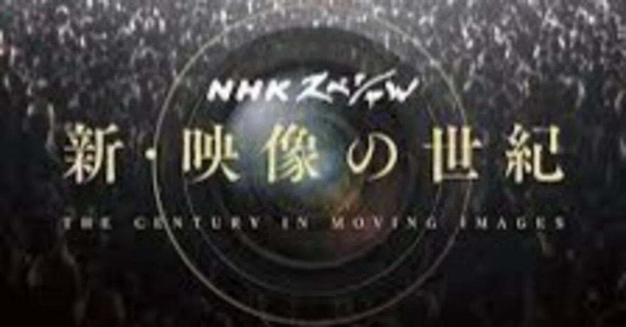 NHKスペシャル「新・映像の世紀」レビュー「前作はドキュメンタリーで