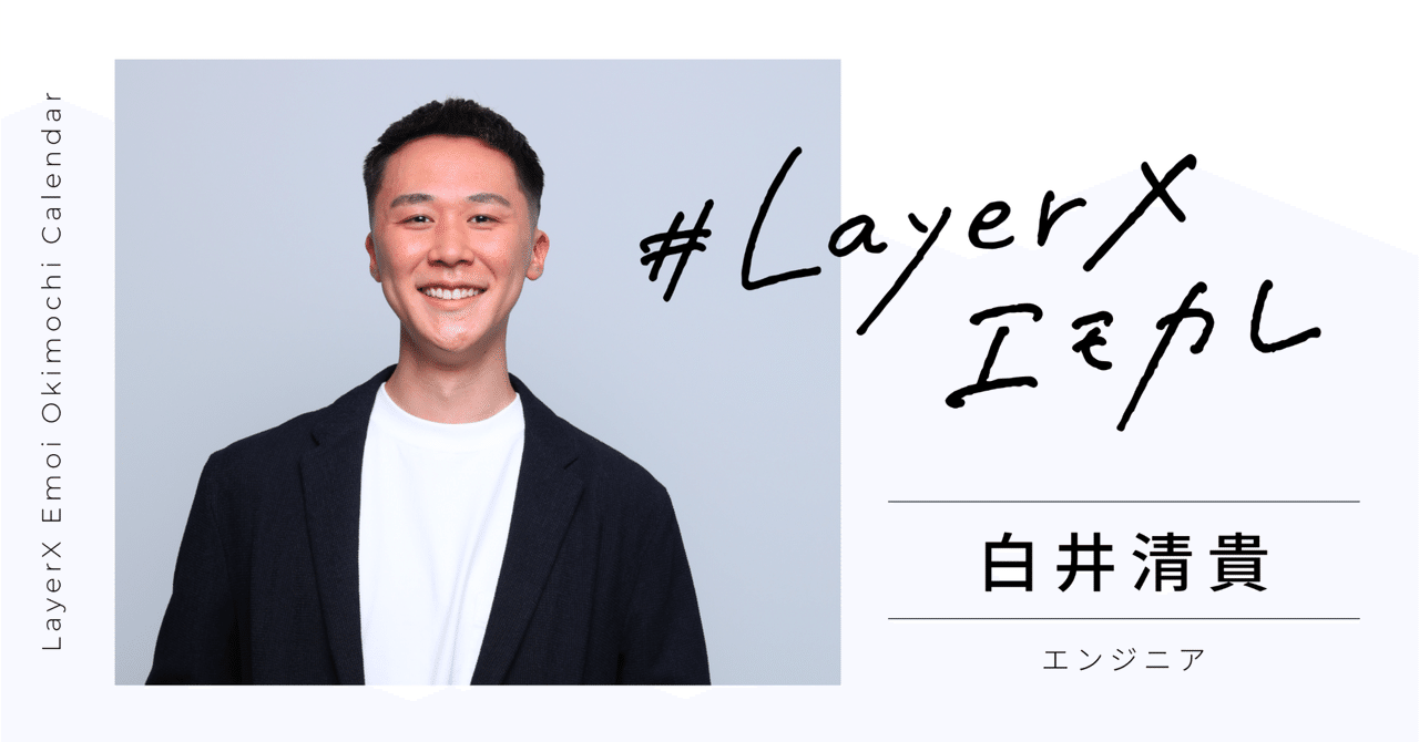 自分の頭で考え抜いた経験が自信になる。新卒2年目エンジニアのこれまでとこれから（#LXエモカレ）｜LayerX