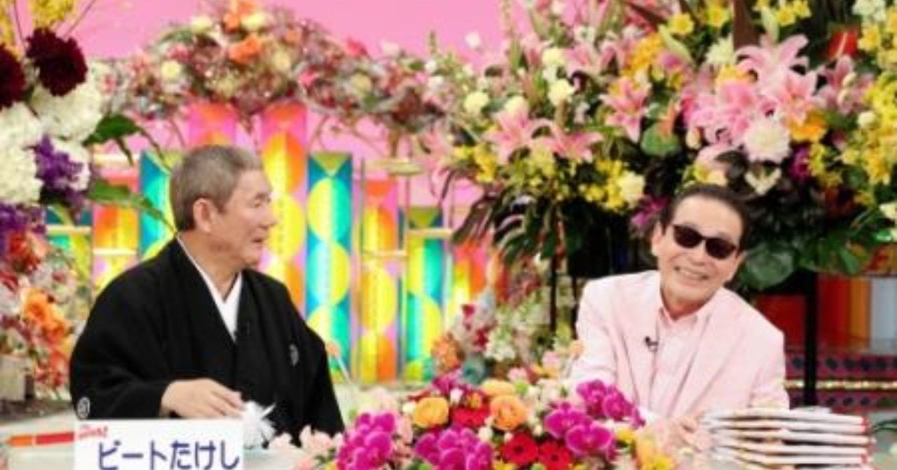 タモリとたけしのこと｜山口順平