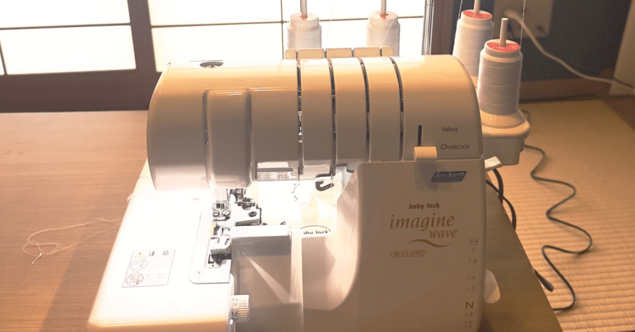 裁縫録0094】 ロックミシンがやってきた｜さざなみあやめ