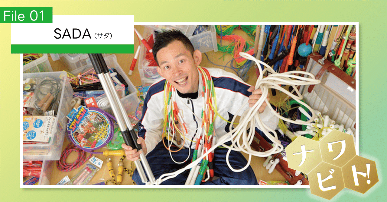 ナワビトFile 01 ］なわとびプレーヤー SADA #2｜PyonPyon