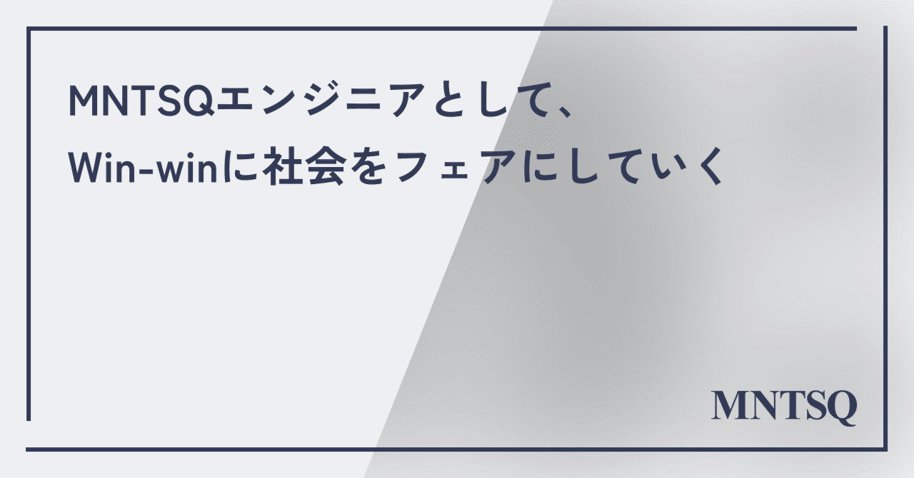 MNTSQエンジニアとして、Win-winに社会をフェアにしていく｜MNTSQ, Ltd.（モンテスキュー）