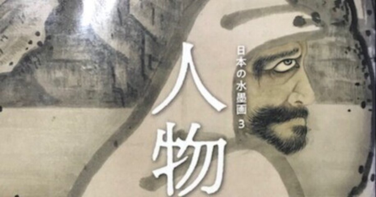 時系列で紹介している水墨画の絵師とその作品 【日本の水墨画