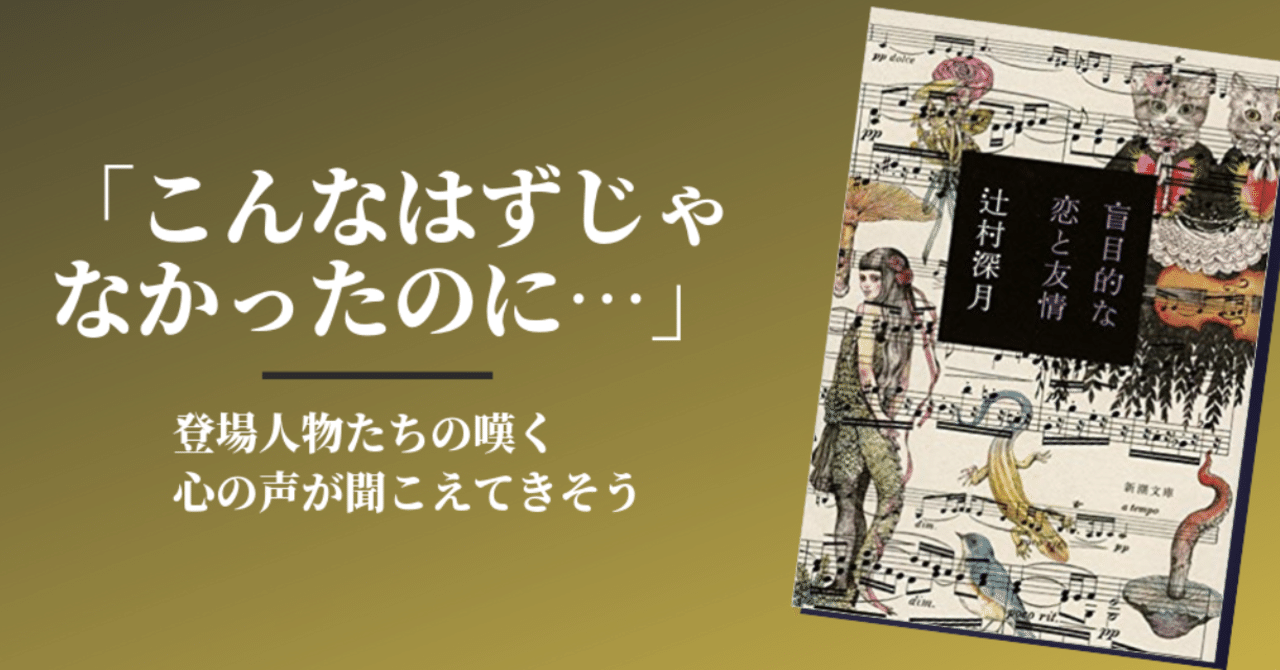 盲目的な恋と友情 辻村深月 Mai Note