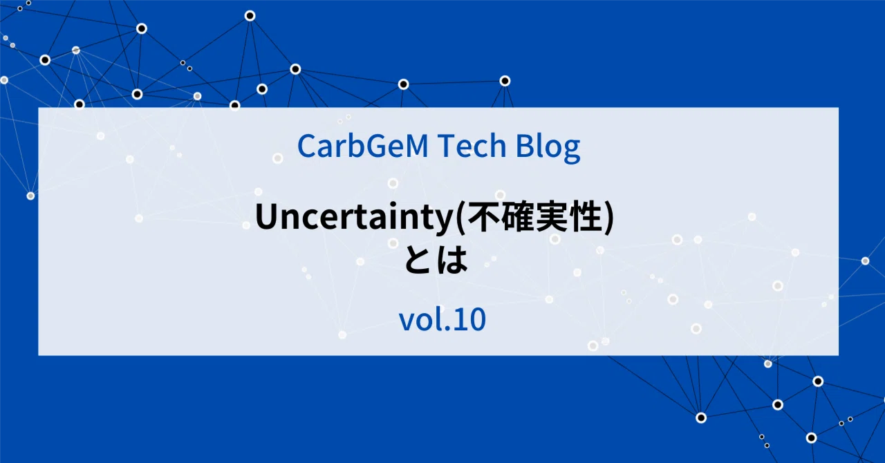 Uncertainty(不確実性)とは|カーブジェン採用チーム