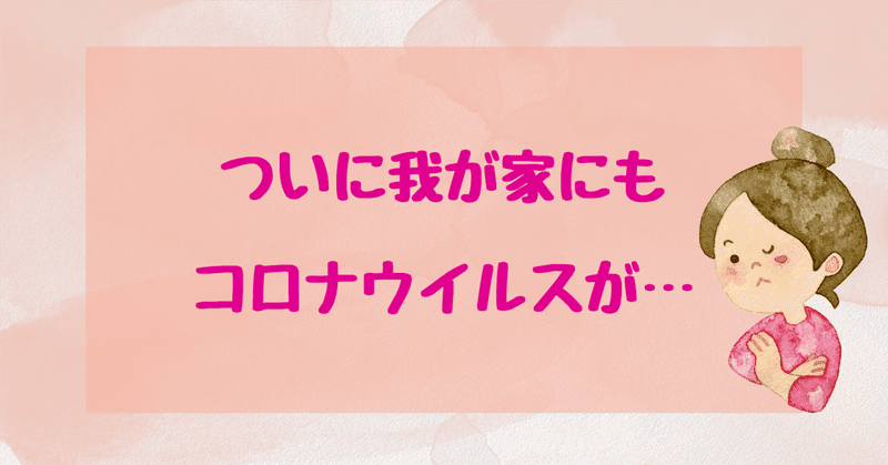 ついに我が家にもやってきたコロナウイルス