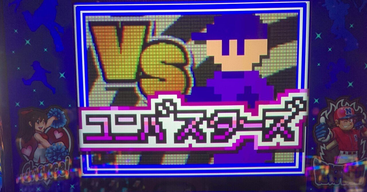 75戦目(ファミスタ初打ちレビュー)｜コロニャンのスロット