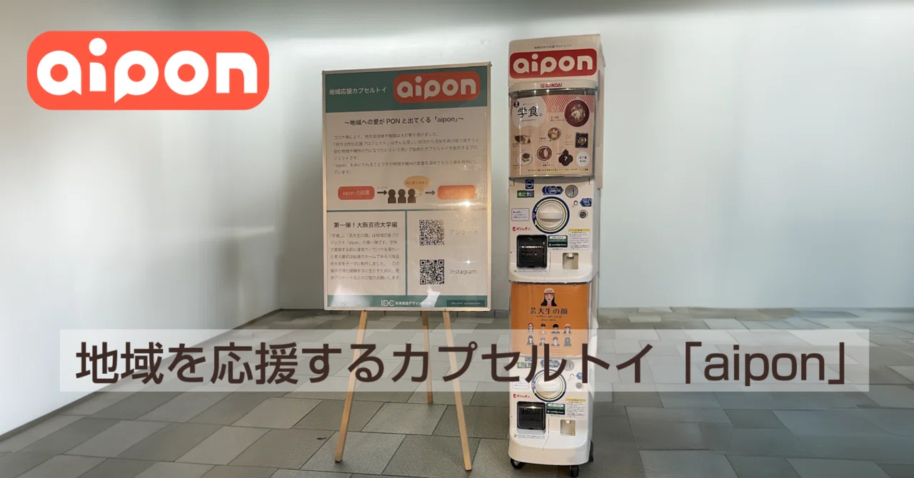 大阪芸術大学未来創造デザイン研究会の挑戦： カプセルトイで地域活性化！｜福武徹