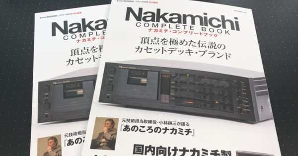 ナカミチ・コンプリート・ブック Nakamichi Complete Book Amazon.co.jp: Nakamichi Complete Book(ナカミチコンプリート