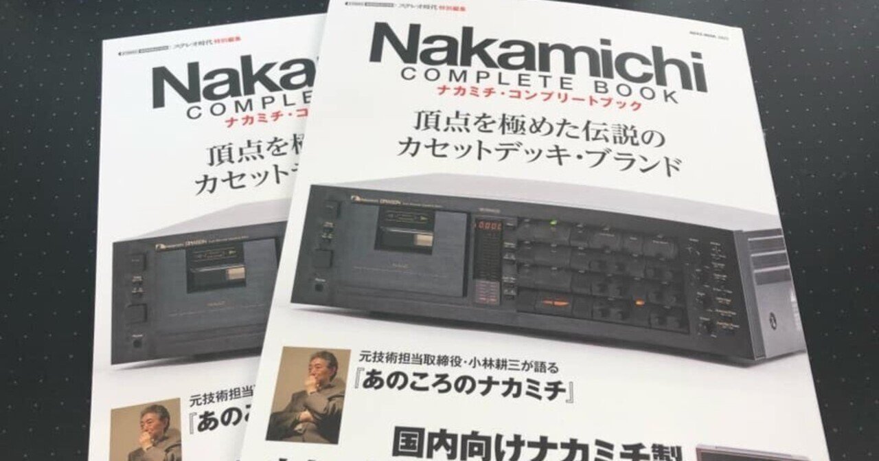 ナカミチ・コンプリート・ブック Nakamichi Complete Book