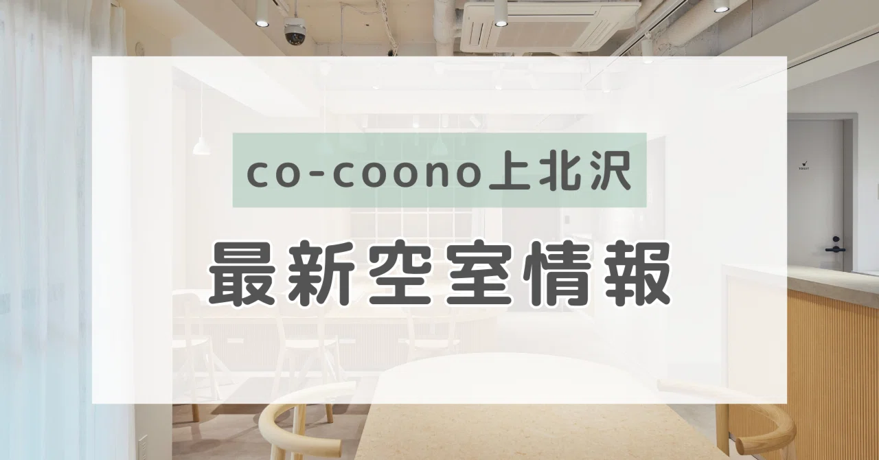 📢最新空室情報〔2023.12.8更新〕｜co-coono（コクーノ）