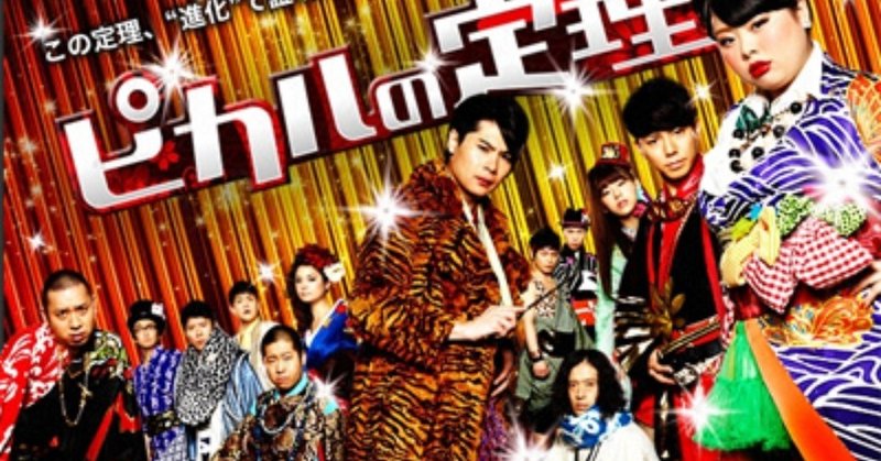 今思えば 同世代のバラエティは ピカルの定理 だった 嶋田研志郎 クニツエージェント代表 Note