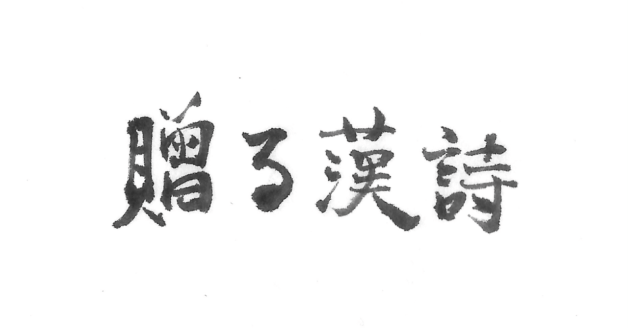 贈る、漢詩。」杜甫「夢李白」前編｜康寧堂