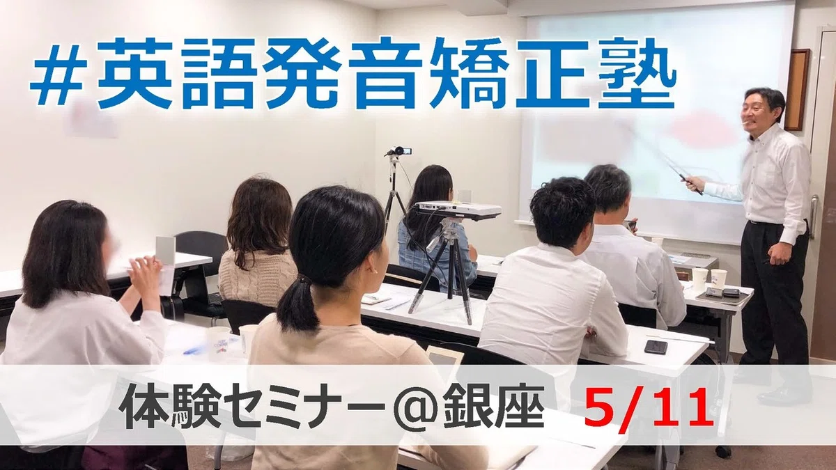 #英語発音矯正塾 特別体験会やります！｜田中さんちの英語発音ブログ by 英語発音矯正塾