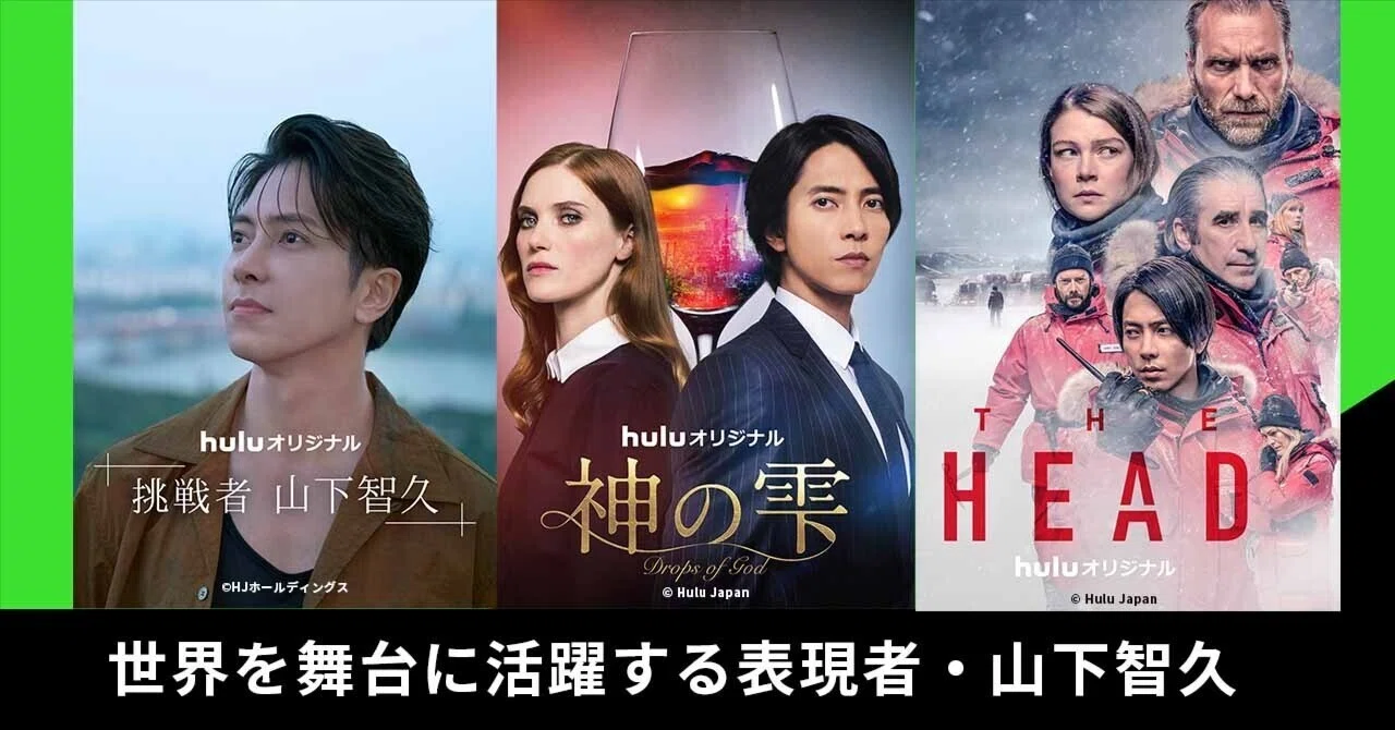 世界を舞台に活躍する表現者・山下智久｜Hulu