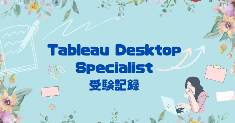 Tableau Desktop Specialist受験記録