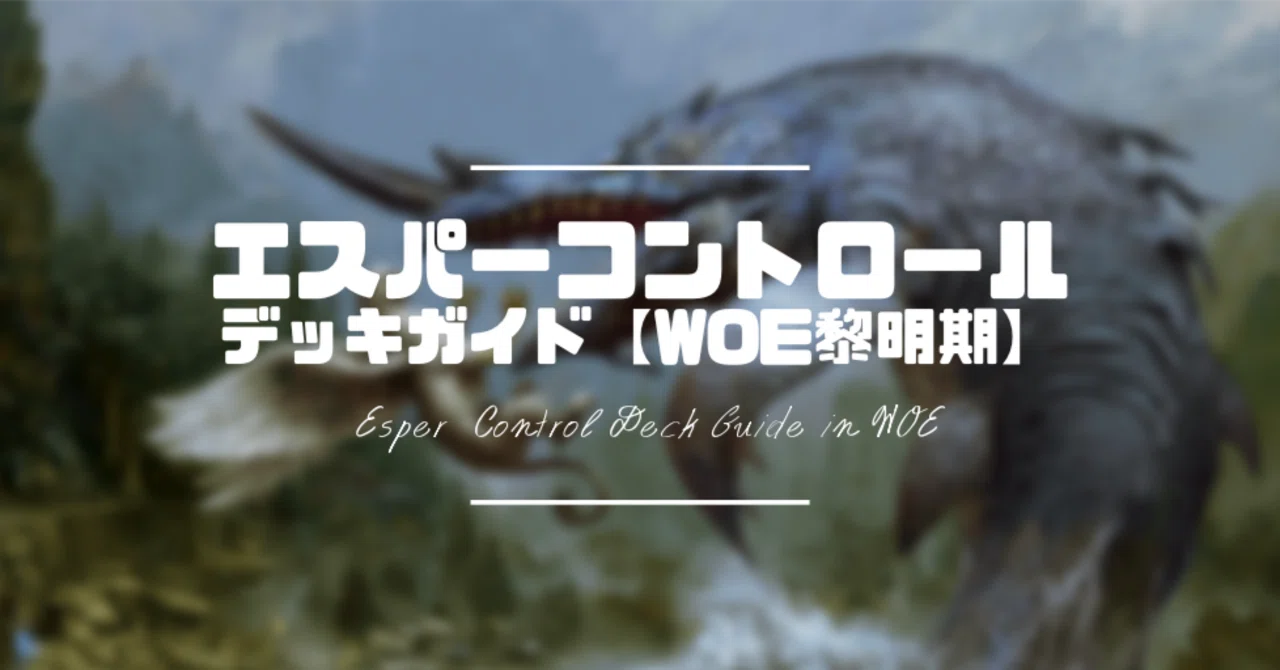 エスパーコントロール」デッキガイド【WOE黎明期】｜はじめまどか