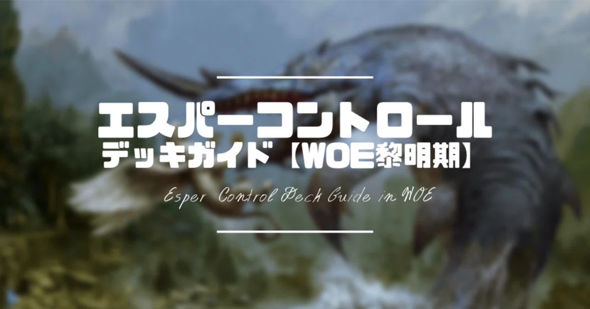 MTG エスパーオーラデッキ、サイドボード、調整パーツ エスパーコントロール」デッキガイド【WOE黎明期】｜はじめまどか