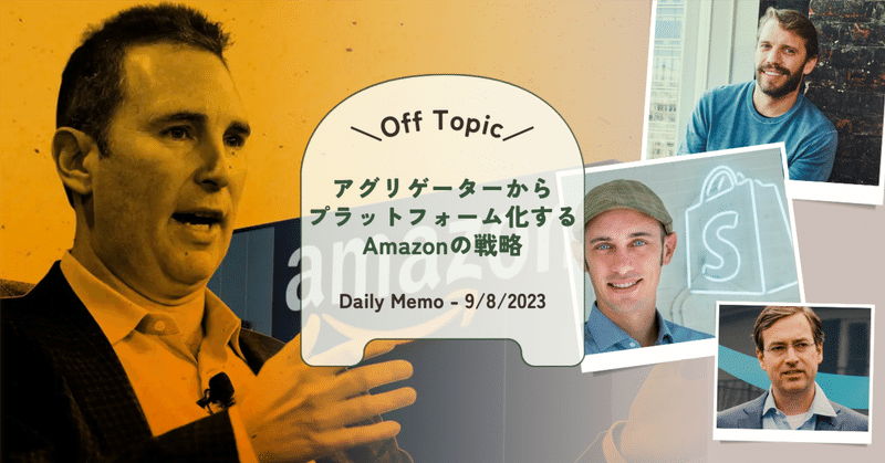 【無料公開】アグリゲーターからプラットフォーム化するAmazon戦略 Daily Memo - 9/8/2023