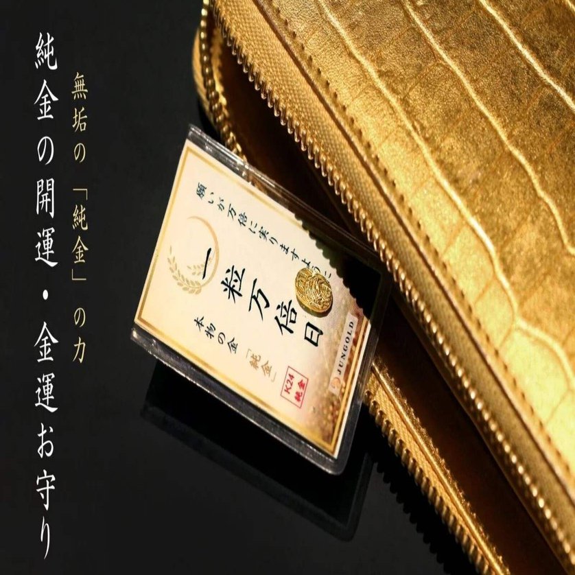 純金 K24幸福行きチケット 御守り 純金 K24幸福行きチケット 御守り