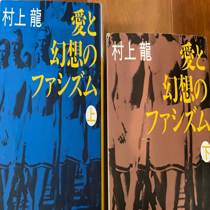 愛と幻想のファシズム」から30年強、今こそ日本列島を揺さぶる物語を 