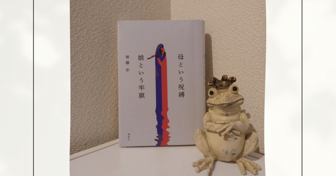 ノンフィクション本「母という呪縛 娘という牢獄」（著）齊藤彩