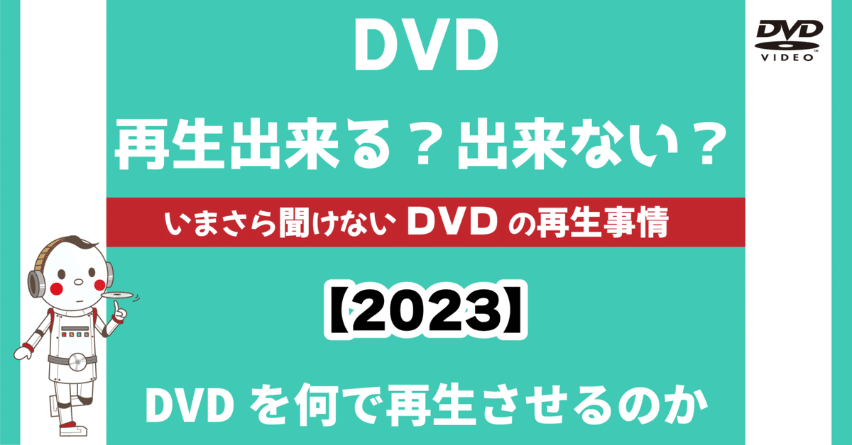 いまさら聞けない映像DVDの再生事情 2023｜DVD即日コピー専門店