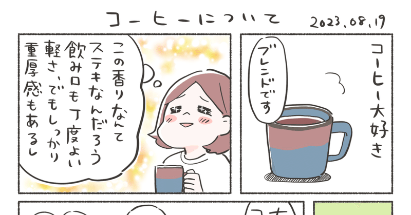 【エッセイ漫画】自分で淹れたコーヒーって