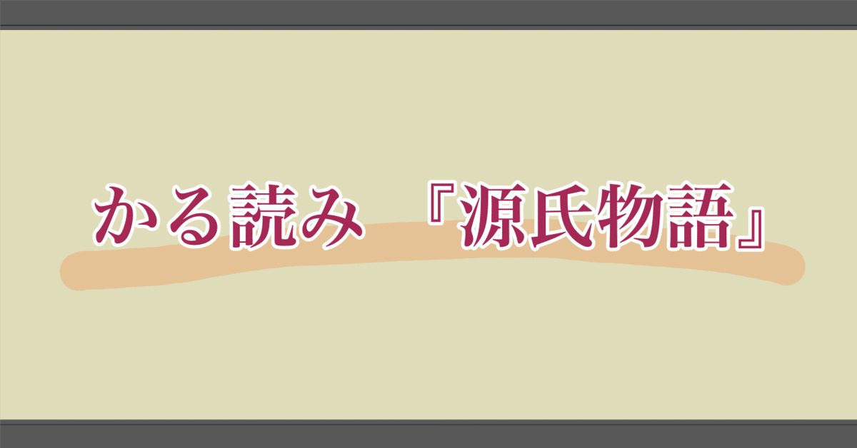 かる読み『源氏物語』【常夏】【篝火】落ちこぼれシンデレラ近江 かる読み『源氏物語』【常夏】【篝火】落ちこぼれシンデレラ近江