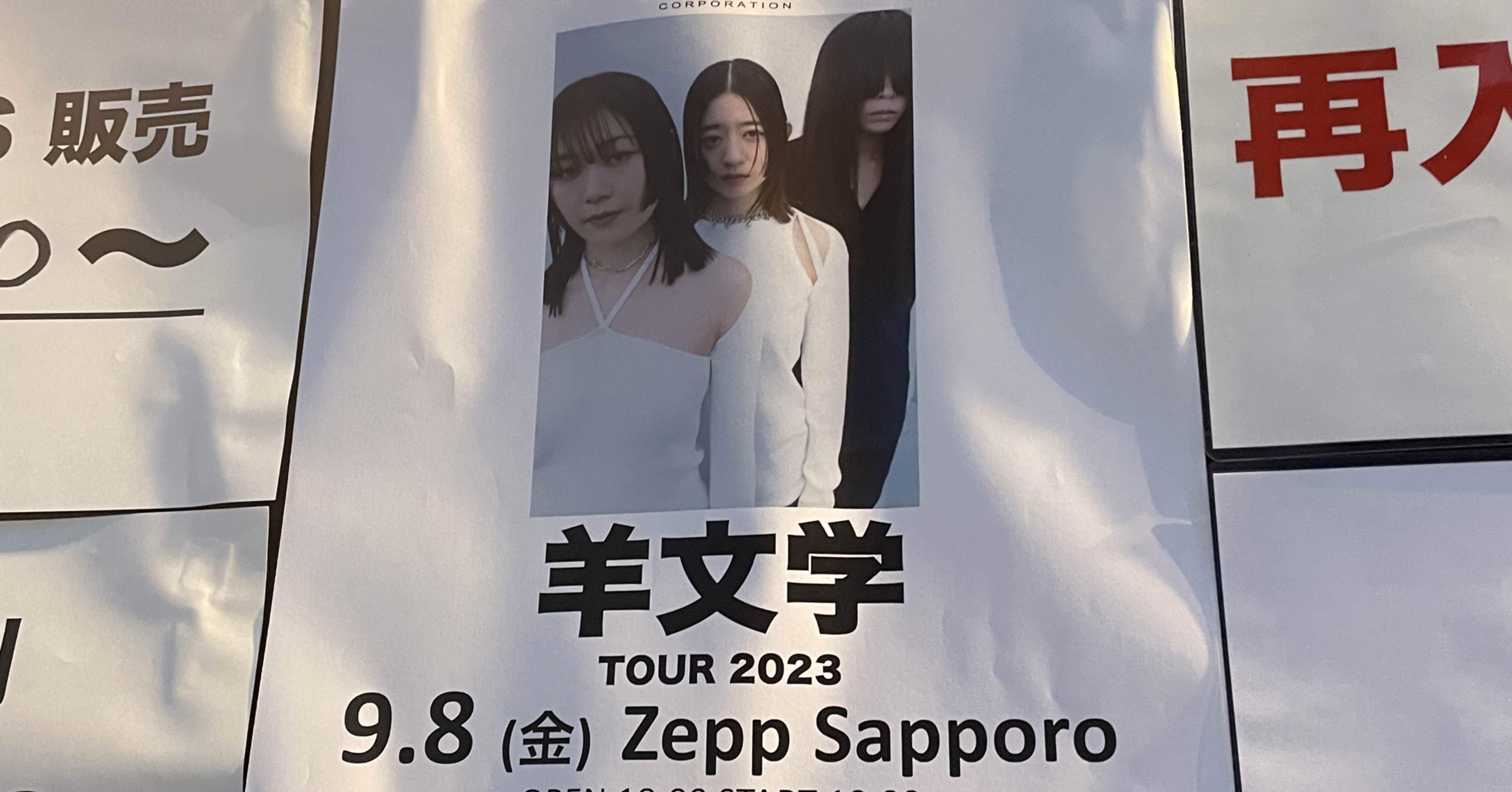 ネタバレあり ライブ感想文】羊文学「Tour 2023 