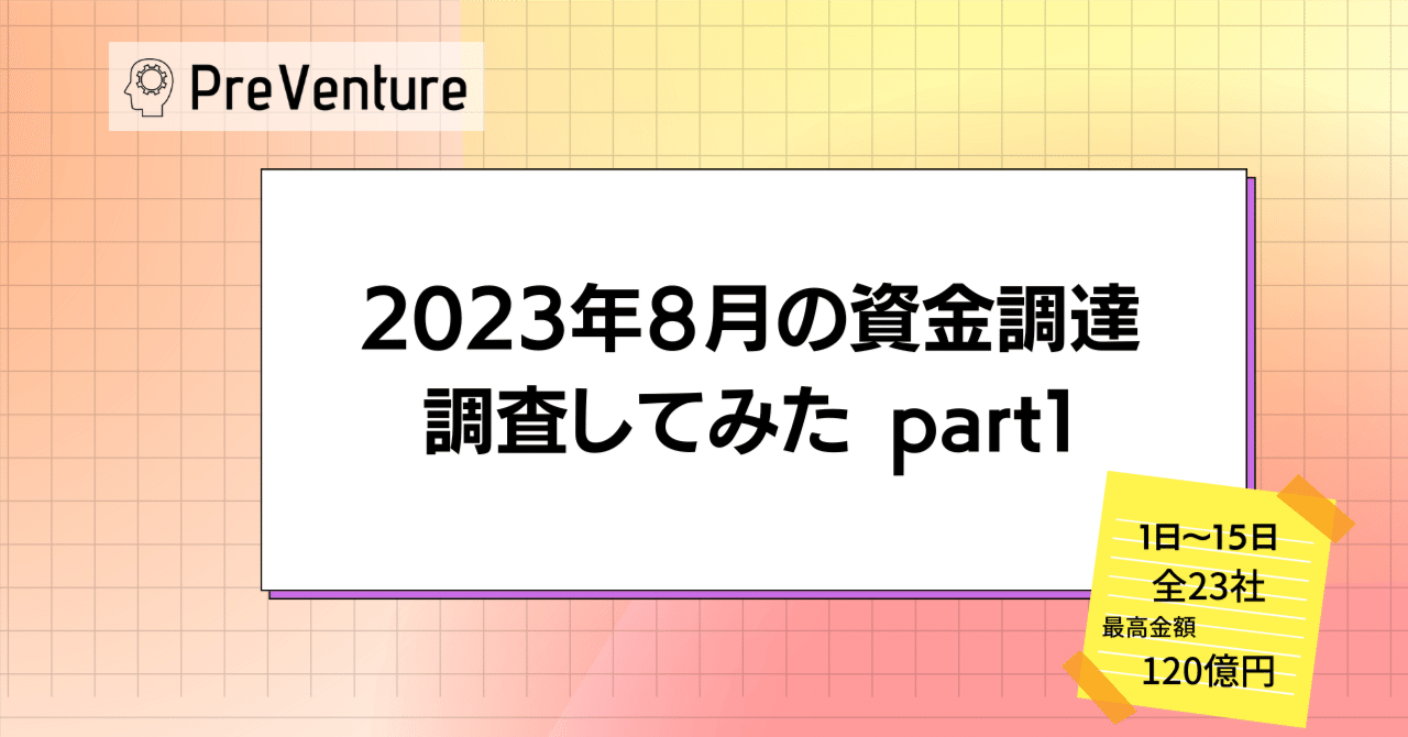 最高金額120億円】2023年8月の資金調達を調査してみた Part1
