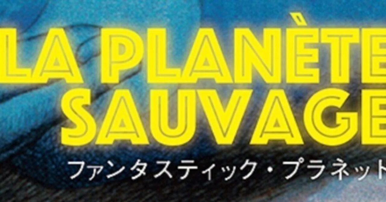 映画評論2/ファンタスティック・プラネット｜クリップ