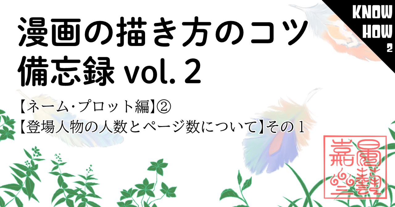 漫画の描き方のコツ備忘録vol.2【ネーム・プロット編】②【登場人物の