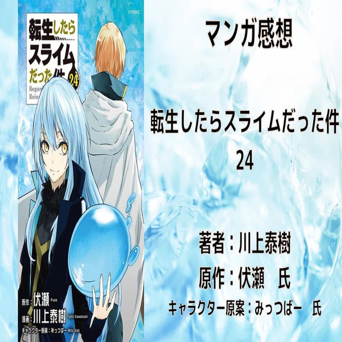 転生したらスライムだった件 （1感〜24巻） 転生したらスライムだった件 第24巻 9月8日発売! 限定版も!!
