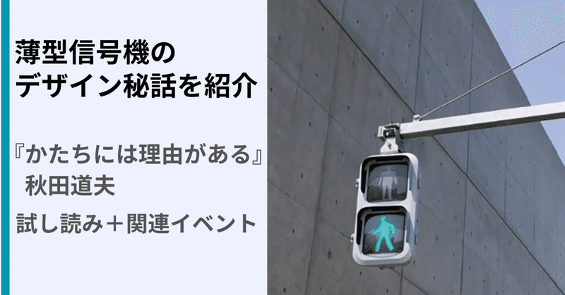 薄型信号機のデザインはどうやって生まれた？『かたちには理由がある』試し読み・関連イベント案内