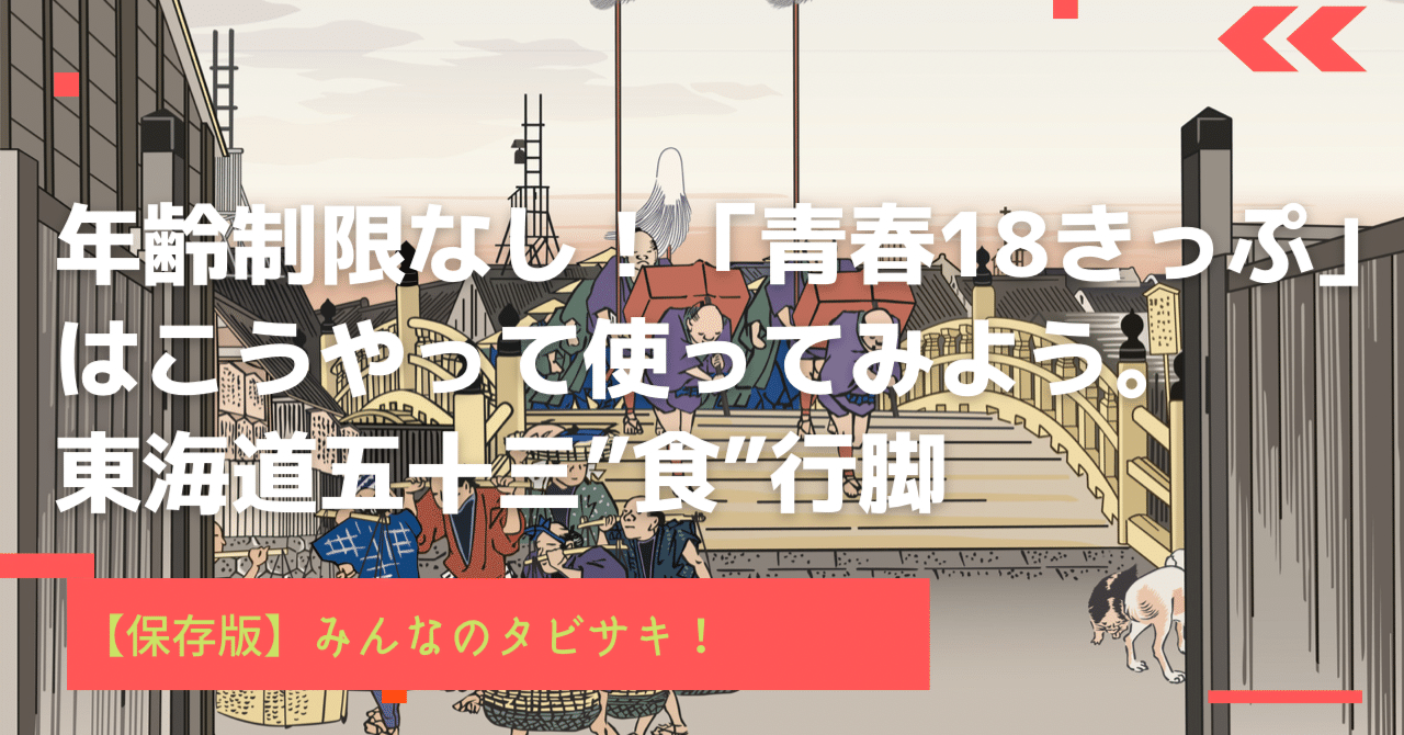 年齢制限なし！「青春18きっぷ」はこうやって使ってみよう。東海道五十