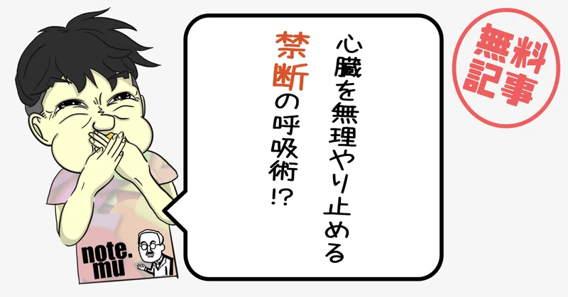 心臓を無理やり止める禁断の呼吸術 お酒で脈が早くなったら イナゾーギミック 角野真太郎 Note
