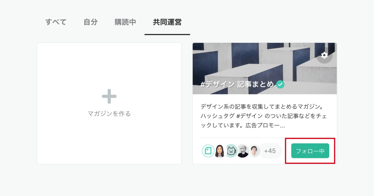 共同運営マガジンフォロー1