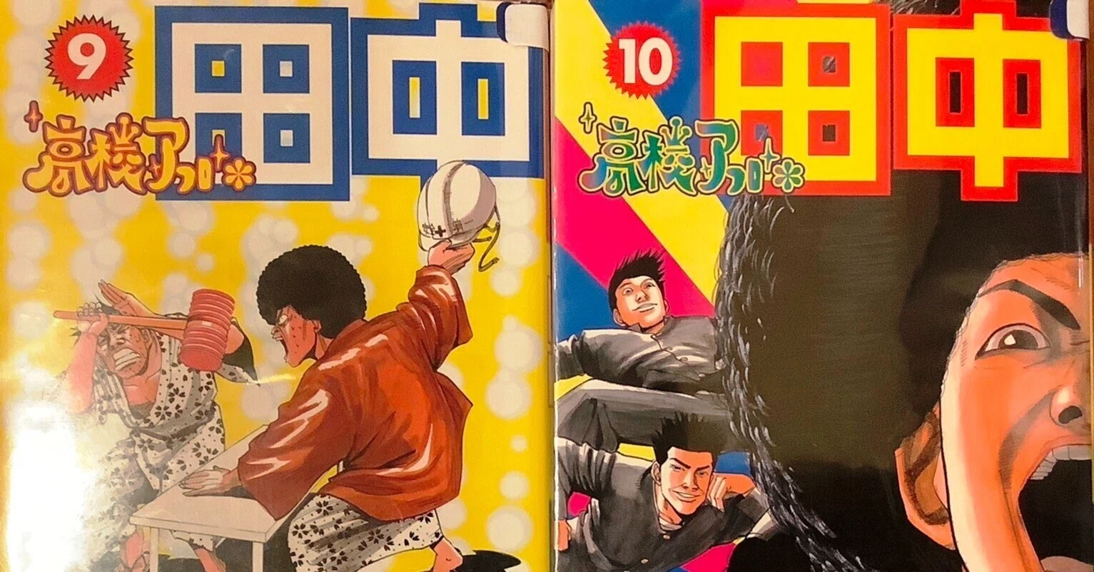 漫画「高校アフロ田中」感想（完結作品を語る! #321）｜マンガ大好き 