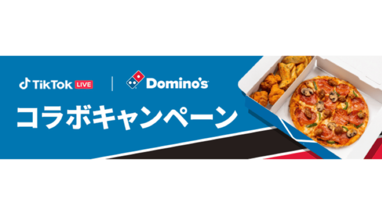 TikTok LIVEにて、ドミノ・ピザとのコラボイベント、『マイドミノ
