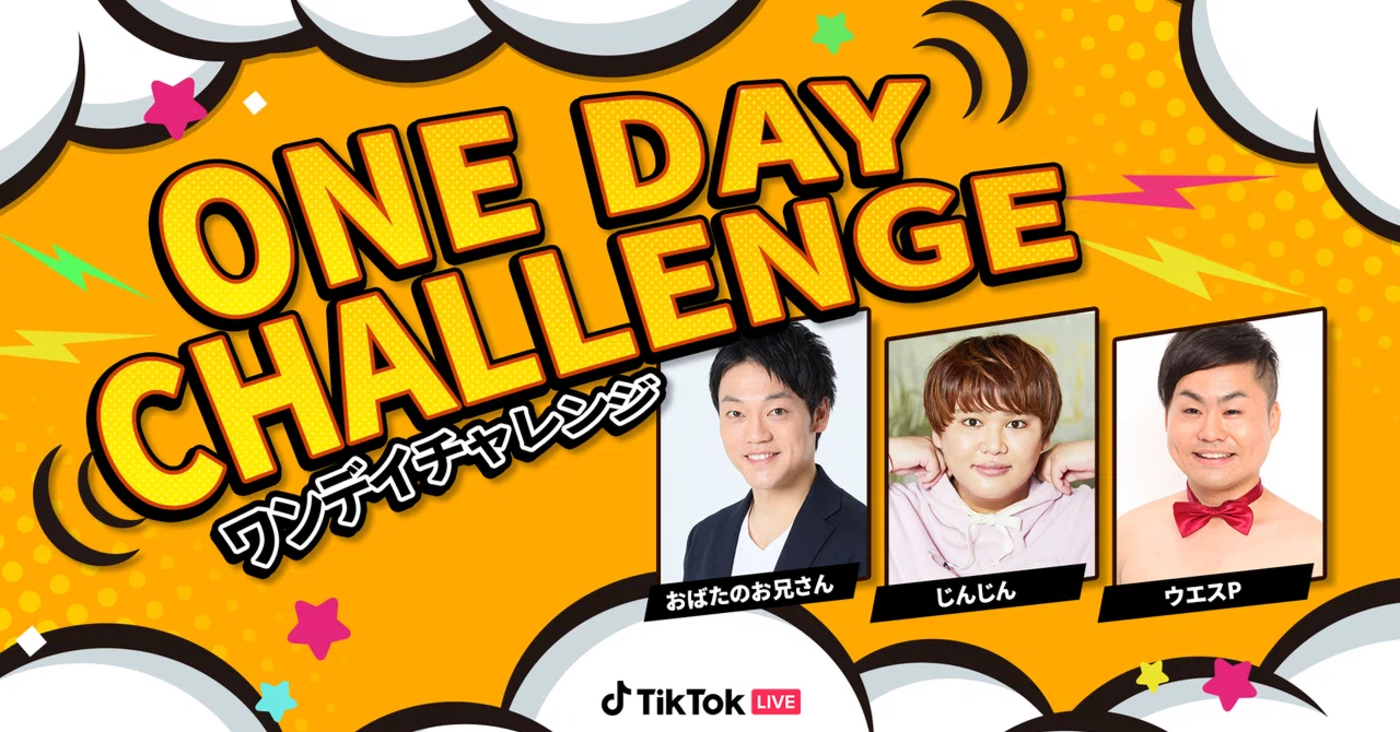 TikTok LIVE公式イベント「ONE DAY CHALLENGE」第4弾が9/18に開催
