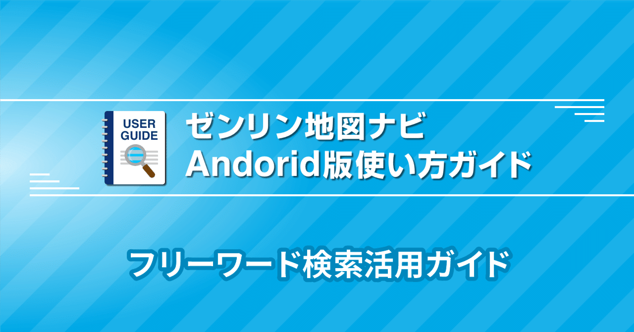 1.フリーワード検索活用ガイド｜ゼンリン地図ナビ-ゼンリン住宅地図