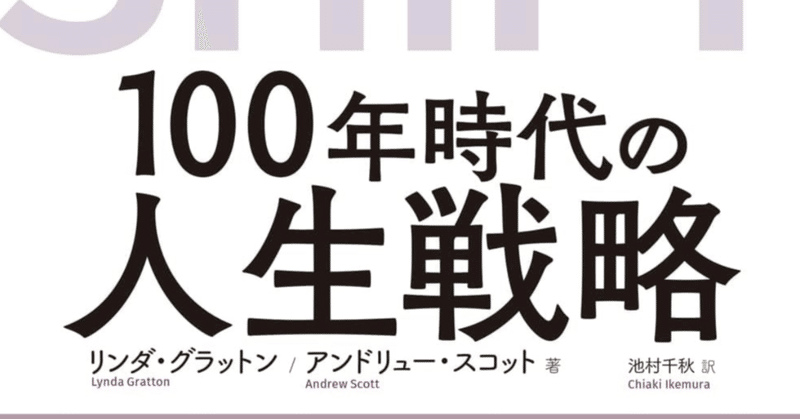 『ライフ・シフト 100年時代の人生戦略』