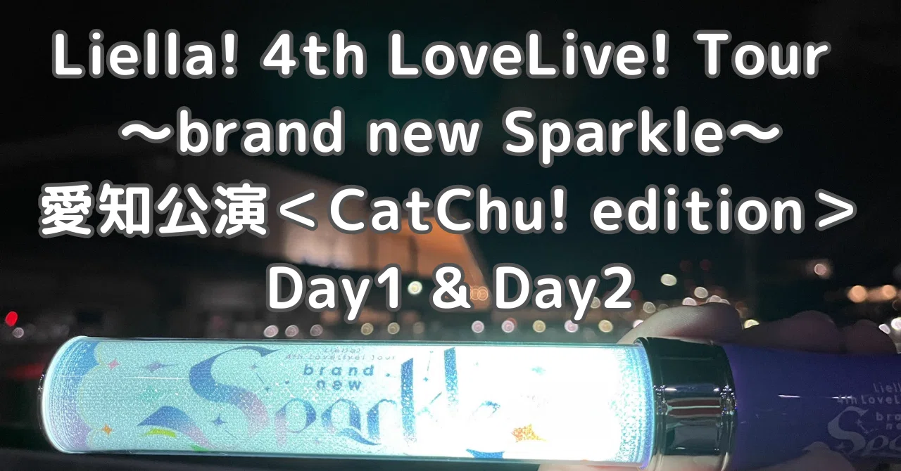 ライブ感想】「巡りあえてうれしかったよ」Liella! 4th LoveLive! Tour 