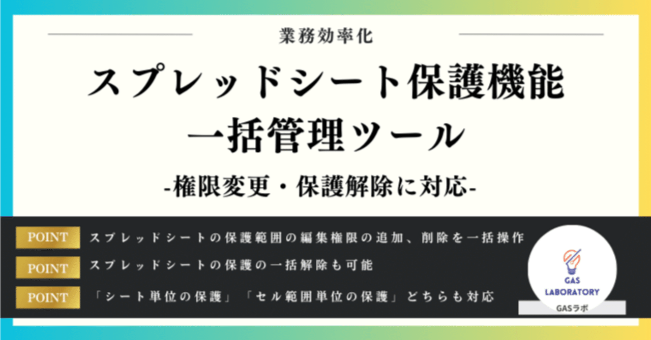 スプレッドシート保護機能一括管理ツール※権限変更・保護解除に対応｜GASラボ